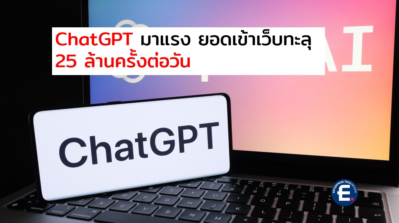 ChatGPT มาแรง ยอดเข้าเว็บทะลุ 25 ล้านครั้งต่อวัน - ข่าวไอทีเทคโนโลยี