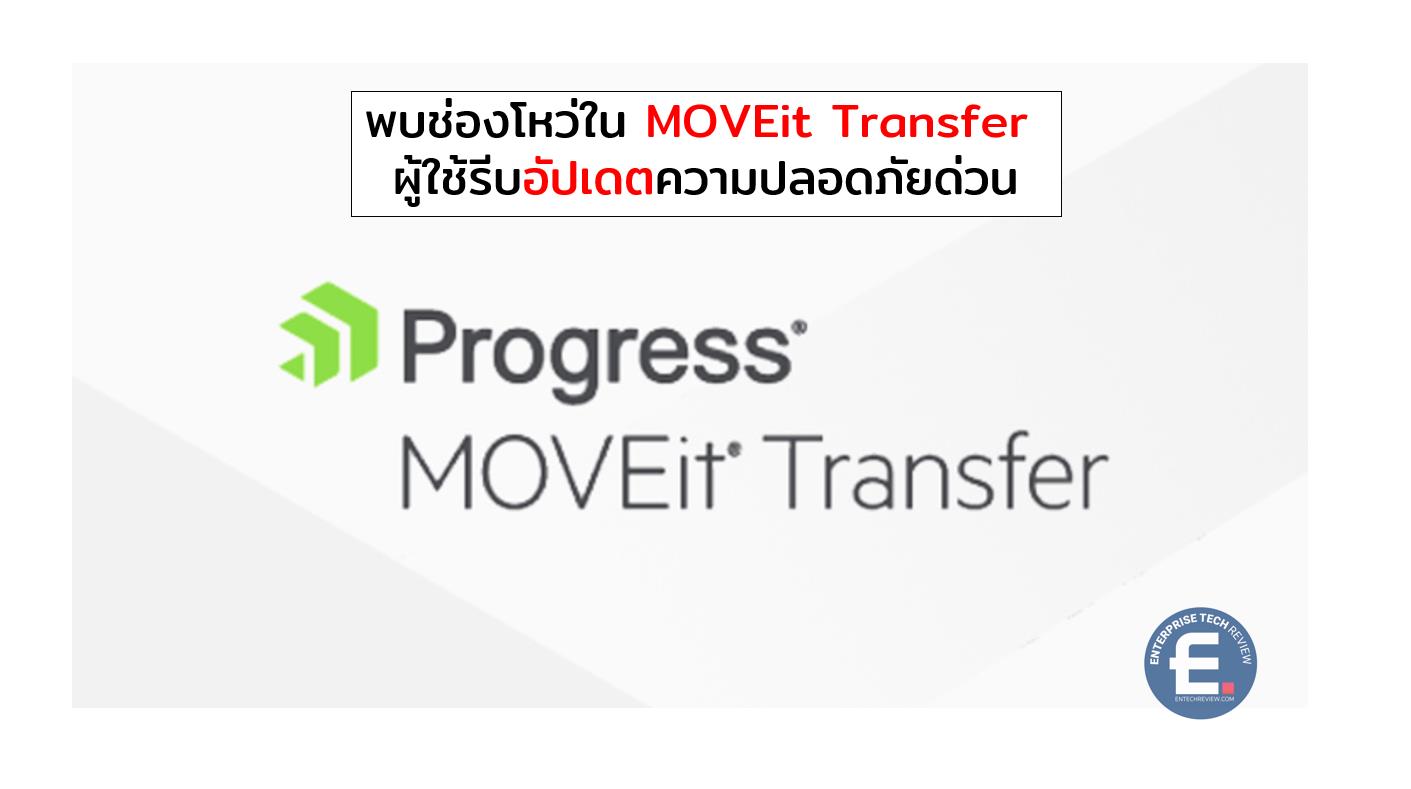พบช่องโหว่ร้ายแรงใน MOVEit Transfer ผู้ใช้รีบอัปเดตความปลอดภัยด่วน ...