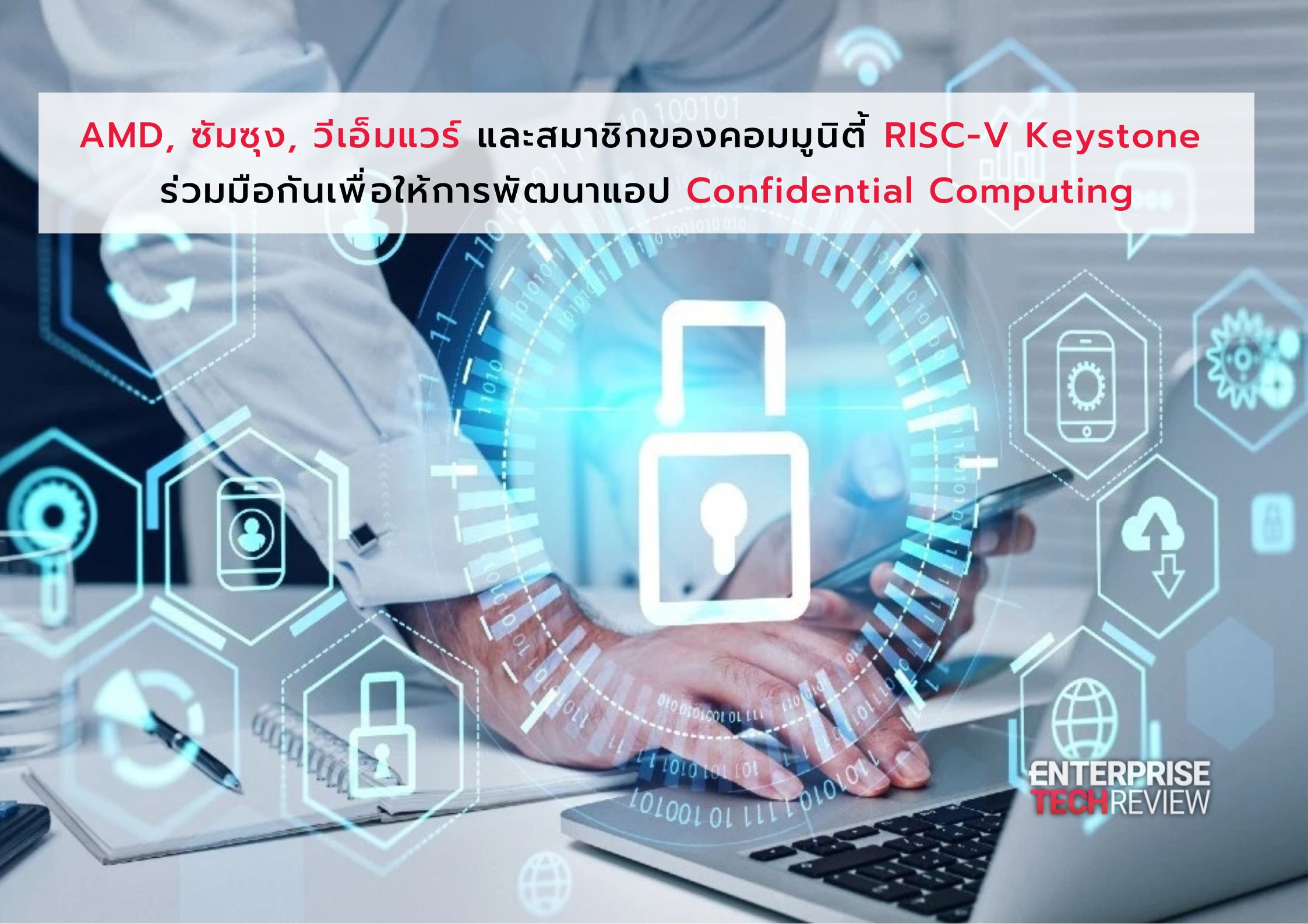 AMD, Samsung, VMware และสมาชิกของ RISC-V Keystone Community ร่วมมือกัน ...