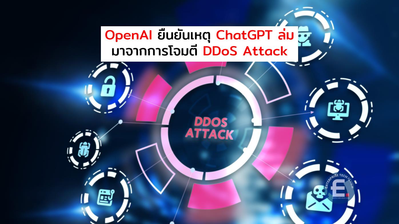 OpenAI ยืนยันสาเหตุ ChatGPT ล่ม มาจากการโจมตี DDoS Attack - ข่าวไอที ...