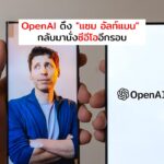 OpenAI ดึง “แซม อัลท์แมน” กลับมานั่งซีอีโออีกรอบ