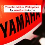 Yamaha Motor Philippines โดนแรนซัมแวร์เล่นงาน
