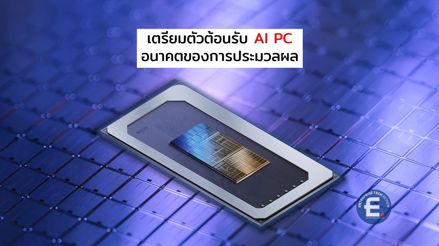 เตรียมตัวต้อนรับ AI PC - ข่าวไอทีเทคโนโลยี