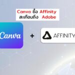 Canva ซื้อ Affinity สะเทือนถึง Adobe