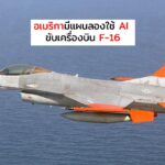 อเมริกามีแผนใช้ AI ขับเครื่องบิน F-16