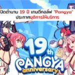 ปิดตำนาน 19 ปี เกมตีกอล์ฟออนไลน์ “Pangya” ประกาศยุติการให้บริการและปิดเซิร์ฟเวอร์