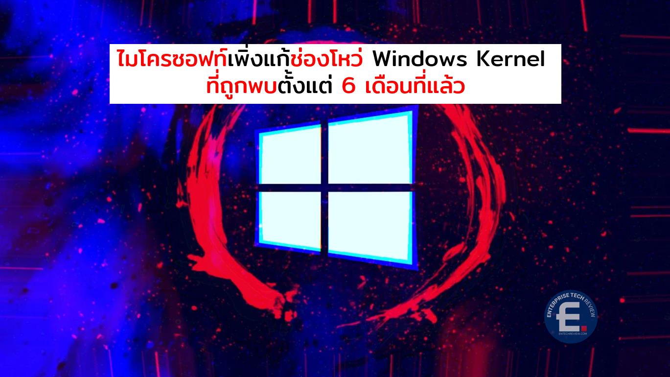ไมโครซอฟท์เพิ่งแก้ไขช่องโหว่ Windows Kernel ที่ถูกพบตั้งแต่ 6 เดือนที่ ...