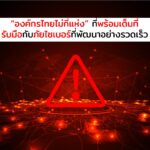 “องค์กรไทยไม่กี่แห่ง” ที่พร้อมเต็มที่รับมือกับภัยไซเบอร์ที่พัฒนาอย่างรวดเร็ว