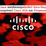 Cisco เตือนกลุ่มแฮกเกอร์ใช้ช่องโหว่ในอุปกรณ์ ASA และ Firepower เจาะเครือข่ายรัฐบาลทั่วโลก