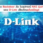 พบ Backdoor ลับ ในอุปกรณ์ NAS รุ่นเก่าของ D-Link เสี่ยงโดนขโมยข้อมูล