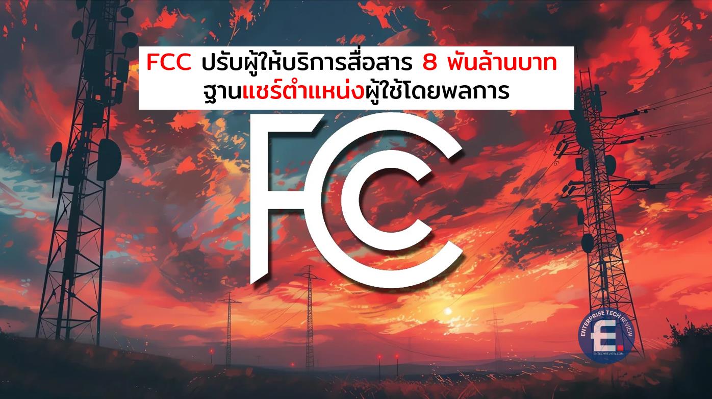 Fcc Bahrain FCC ปรับผู้ให้บริการสื่อสาร 8 พันล้านบาท ฐานแชร์ตำแหน่งผู้ใช้โดยไม่ได้ ...