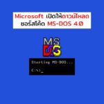 Microsoft เปิดให้ดาวน์โหลดซอร์สโค้ด MS-DOS 4.0