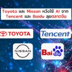 Toyota และ Nissan  หวังใช้ AI จาก Tencent และ Baidu ลุยตลาดจีน
