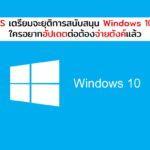 MS จะยุติการสนับสนุน Windows10 ตุลาคมปีหน้า ใครอยากอัปเดตต่อต้องจ่ายตังค์แล้ว