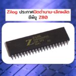 Zilog ประกาศปิดตำนานเลิกผลิตซีพียู Z80