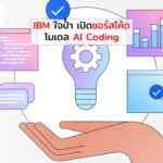 IBM ใจป้ำ เปิดซอร์สโค้ดโมเดล AI Coding