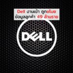 Dell ออกประกาศแจ้งเตือน โดยขโมยข้อมูล กระทบลูกค้า 49 ล้านราย