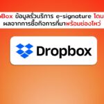 DropBox ข้อมูลรั่ว ผลพวงการซื้อกิจการที่มาพร้อมช่องโหว่