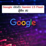 Google เปิดตัว Gemini 1.5 Flash