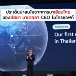 ประเด็นน่าสนใจจากการมาเยือนไทยของ “สัตยา นาเดลลา” CEO ไมโครซอฟท์