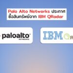 Palo Alto Networks ประกาศซื้อสินทรัพย์จาก IBM QRadar