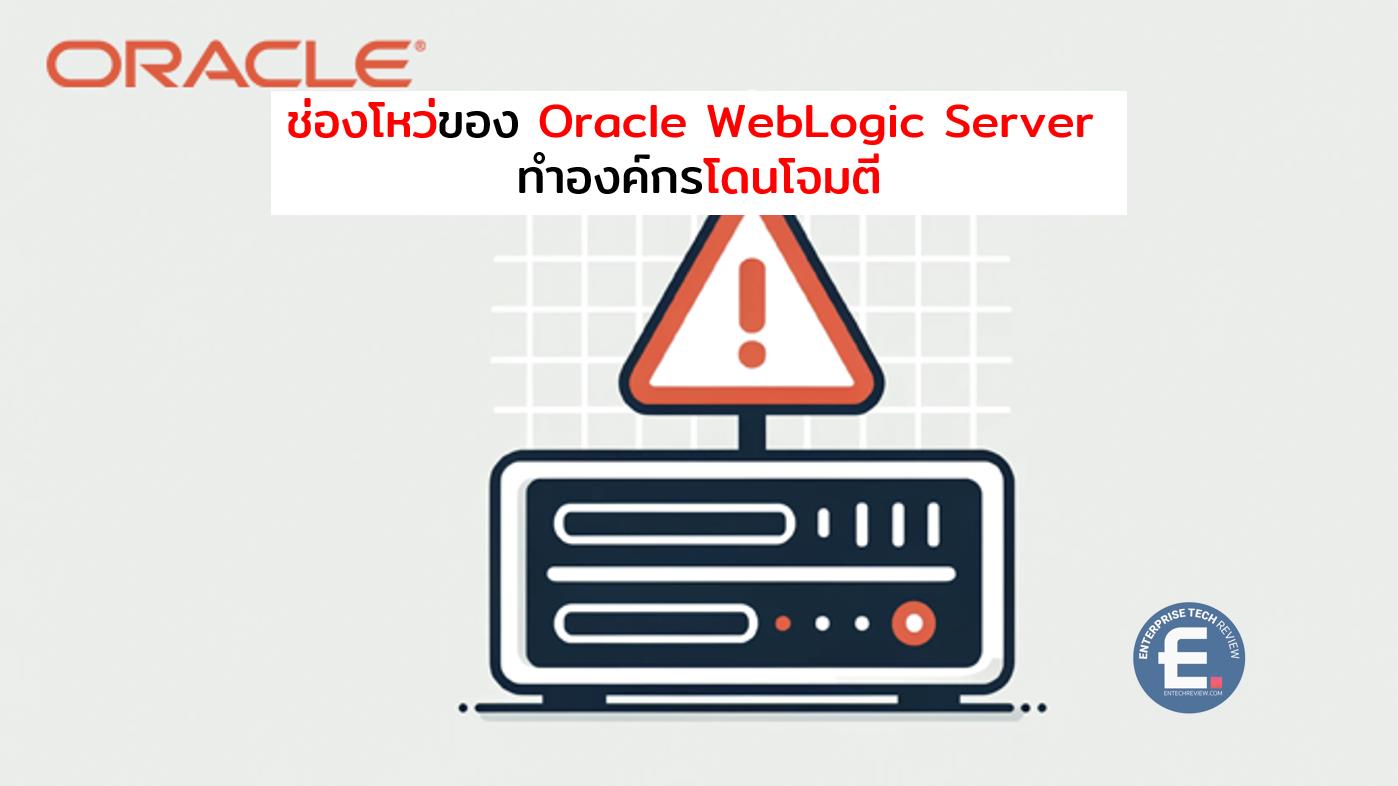 ช่องโหว่ของ Oracle WebLogic Server ทำองค์กรโดนโจมตี - ข่าวไอทีเทคโนโลยี