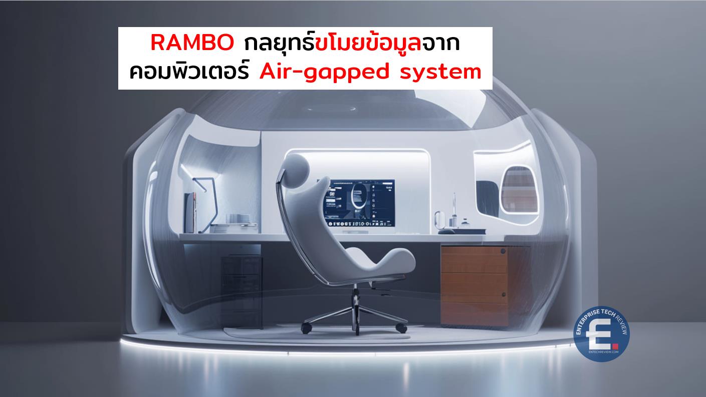 RAMBO กลยุทธ์ขโมยข้อมูลจากคอมพิวเตอร์ Air-Gapped system - ข่าวไอทีเทคโนโลยี