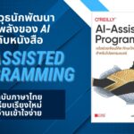 ติดอาวุธนักพัฒนาเป็น 10X ด้วยพลังของ AI ไปกับหนังสือ AI-Assisted Programming ฉบับภาษาไทย