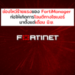 ช่องโหว่ร้ายแรงของ FortiManager ก่อให้เกิดการโจมตีทางไซเบอร์มาตั้งแต่เดือน มิ.ย.