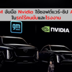 GM จับมือ Nvidia ใช้ซอฟต์แวร์-ชิป AI ในรถไร้คนขับและโรงงาน
