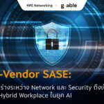 Single-Vendor SASE: ทำไมการรวมร่าง 🧩ระหว่าง Network และ Security ถึงเป็นคำตอบสุดท้ายของ Hybrid Workplace ในยุค AI 🧠