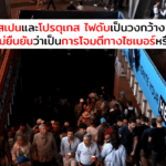 สเปนและโปรตุเกสไฟดับเป็นวงกว้าง ยังไม่ยืนยันว่าเป็นการโจมตีทางไซเบอร์หรือไม่