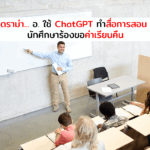 ดราม่า อ. ใช้ ChatGPT ทำสื่อการสอน นักศึกษาร้องขอค่าเรียนคืน