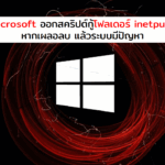 Microsoft ออกสคริปต์กู้โฟลเดอร์ inetpub หากเผลอลบ แล้วเว็บมีปัญหา