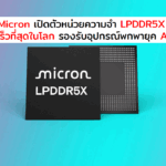 Micron เปิดตัวหน่วยความจำ LPDDR5X รุ่นใหม่ เร็วที่สุดในโลก รองรับสมาร์โฟนและอุปกรณ์พกพายุค AI