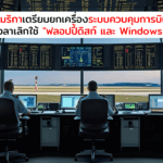 FAA ยกเครื่องระบบควบคุมการบิน ถึงเวลาเลิกใช้ “ฟลอปปี้ดิสก์และ Windows 95” ซะที