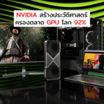 NVIDIA สร้างประวัติศาสตร์ครองตลาด GPU โลก 92%