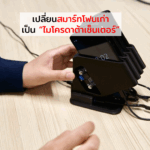 เปลี่ยนสมาร์ทโฟนเก่าเป็น “ดาต้าเซ็นเตอร์จิ๋ว”