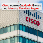 Cisco ออกแพตช์อุดช่องโหว่ร้ายแรงบน Identity Services Engine