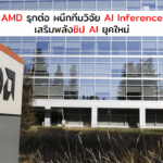 AMD เดินเกมรุก – ผนึกทีมวิจัยด้าน  AI Inference เสริมพลังชิป AI ยุคใหม่