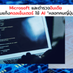 Microsoft ร่วมมือตำรวจอินเดีย ทลายแก๊งคอลเซ็นเตอร์ใช้ AI “หลอกคนญี่ปุ่น”