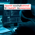 OpenAI แบนบัญชีแฮกเกอร์ ใช้ ChatGPT ก่ออาชญากรรม