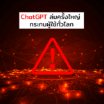 ChatGPT ล่ม ผู้ใช้จำนวนมากเจอปัญหาการใช้งาน