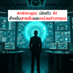 Anthropic เปิดตัว AI สำหรับงานสายลับและหน่วยข่าวกรองสหรัฐ