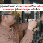 พลิกเทรนด์คนโสดเป็นธุรกิจ! คอร์สเซลฟี่ “ลบภาพลุง” สร้างโปรไฟล์ในแอปหาคู่