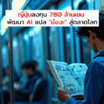 ญี่ปุ่นลงทุน 780 ล้านเยน พัฒนา AI แปล “มังงะ” สู่ตลาดโลก