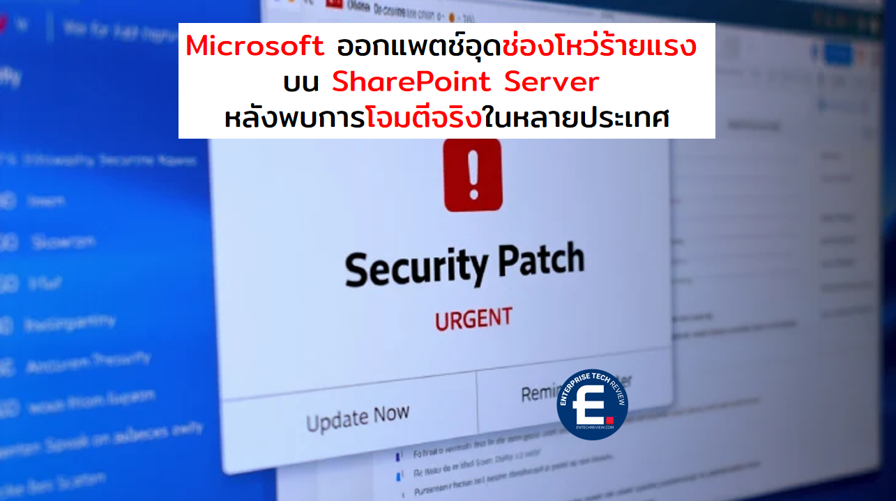 Microsoft ออกแพตช์ฉุกเฉินอุดช่องโหว่ Zero-Day ร้ายแรงบน SharePoint ...