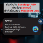ช่องโหว่ใน Synology ABM เปิดช่องแฮกเกอร์เข้าถึงข้อมูลบน Microsoft 365