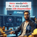 ตะลึง Meta ยอมทุ่มจ่ายค่าตัวทีม AI บางคนได้เงินเดือน-หุ้น-โบนัส รวมสูงสุด 228 ล้านบาทต่อเดือน!