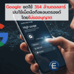 ศาลสั่ง Google ชดใช้ 314 ล้านดอลลาร์ ปมใช้เน็ตมือถือ Android โดยไม่ขออนุญาต